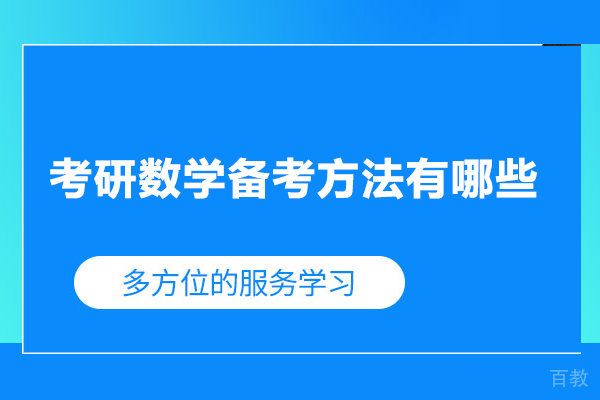 考研数学备考方法有哪些