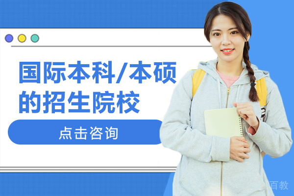 上海国际高中-国际本科/本硕项目的招生院校
