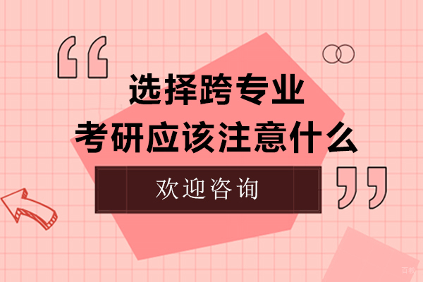 选择跨专业考研应该注意什么