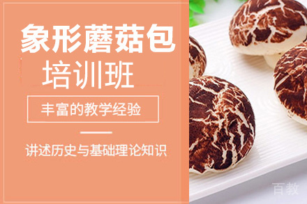 贵阳象形蘑菇包培训班