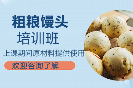 贵阳粗粮馒头技术培训|创业指导+核心配方教学
