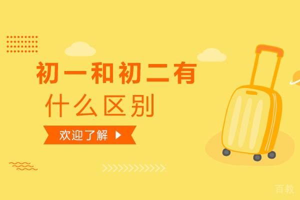 《初一和初二有什么区别-捷登教育》