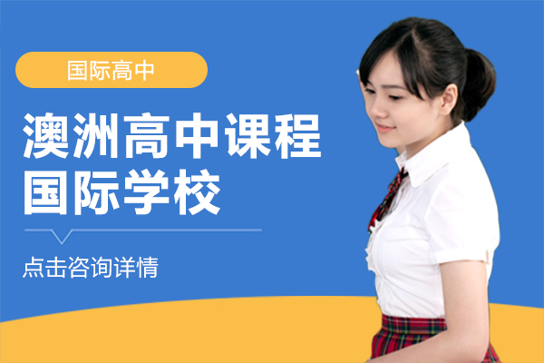 上海三大澳洲高中课程国际学校深度解析：课程体系与升学优势全览