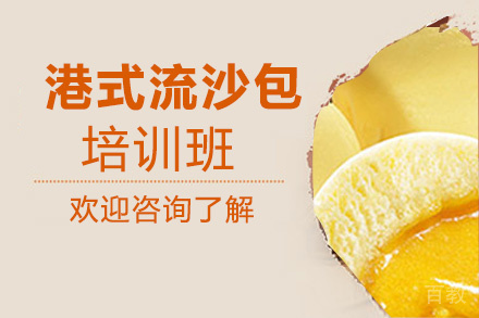 贵阳港式流沙包培训班
