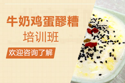 贵阳牛奶鸡蛋醪糟培训班