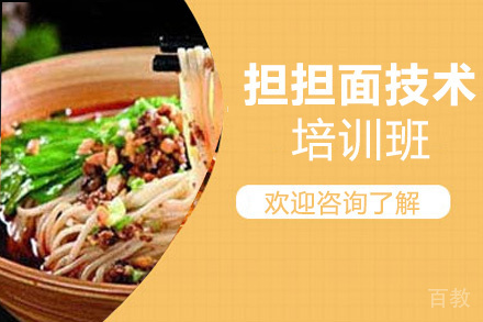 贵阳担担面技术培训班