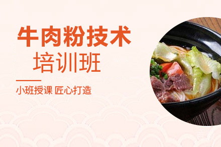 贵阳牛肉粉技术培训班