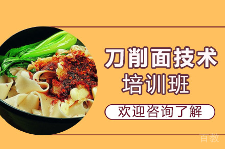 贵阳刀削面技术培训班