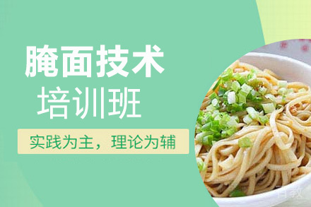 贵阳腌面技术培训班