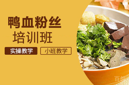 贵阳鸭血粉丝培训班