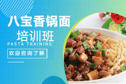 贵阳八宝香锅面培训班