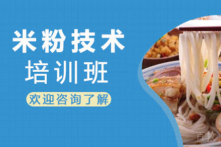 贵阳米粉技术培训班