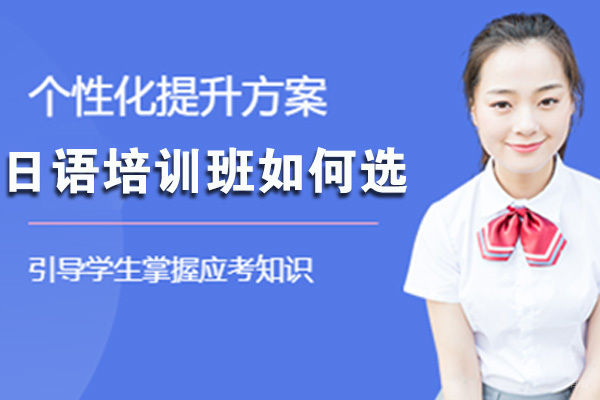 日语培训班如何选