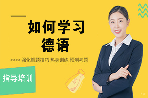 如何学习德语