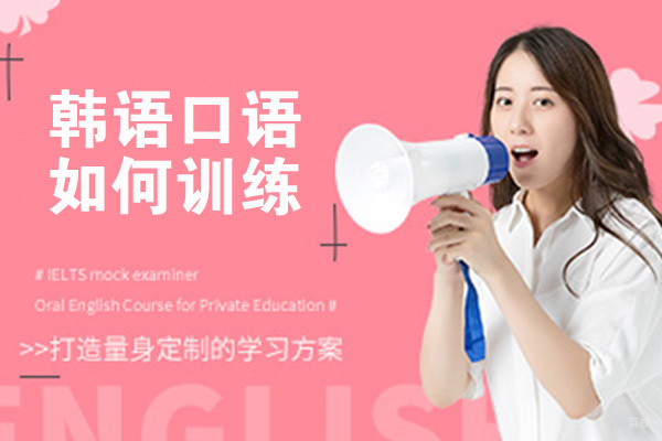 韩语口语如何训练