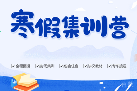 考研寒假集训营
