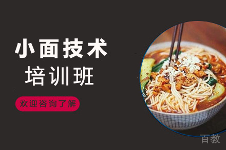 贵阳小面技术培训班
