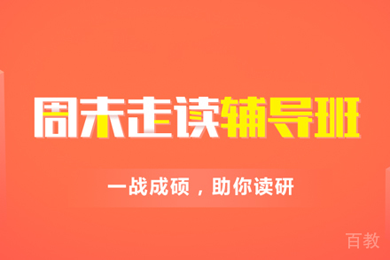考研周末走读班