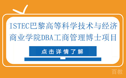 ISTEC巴黎高等科学技术与经济商业学院DBA工商管理博士项目