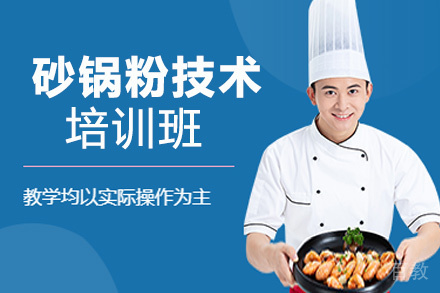 贵阳砂锅粉技术培训班