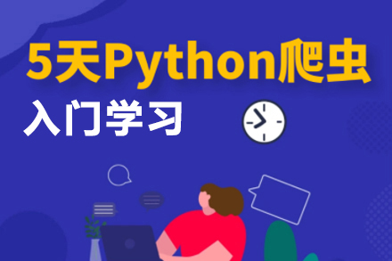 5天Python爬虫课程