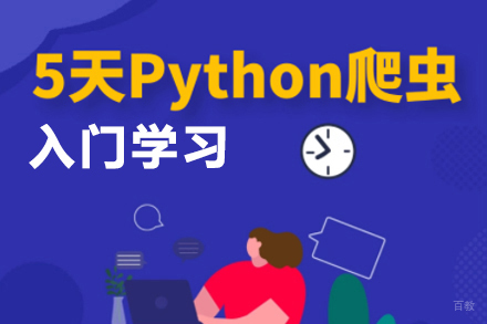 北京猿来教育_北京5天Python爬虫课程