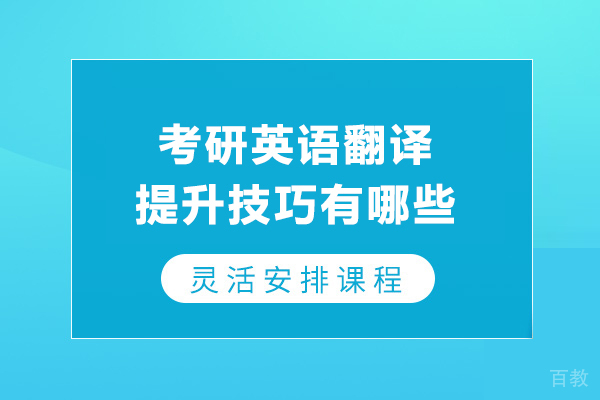 考研英语翻译提升技巧有哪些