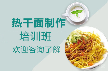 贵阳热干面制作培训班
