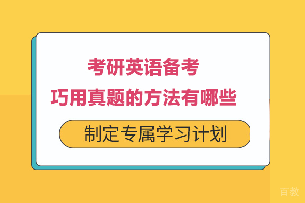 考研英语备考巧用真题的方法有哪些