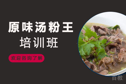 贵阳原味汤粉王培训班