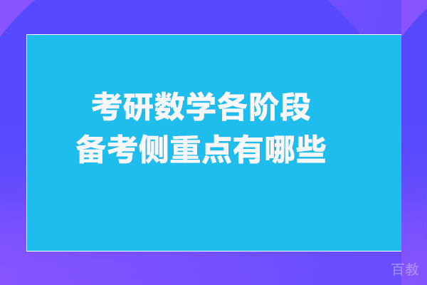 考研数学各阶段备考侧重点有哪些