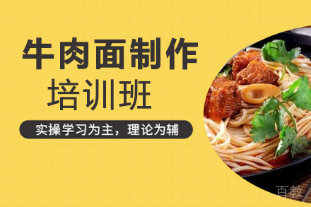 贵阳牛肉面制作培训班