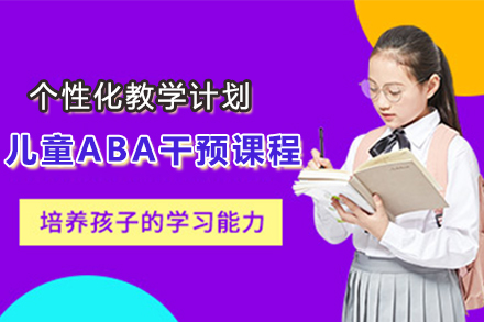 杭州中小学辅导儿童ABA干预课程