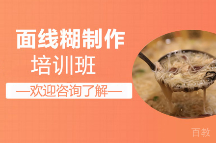 贵阳面线糊制作培训班