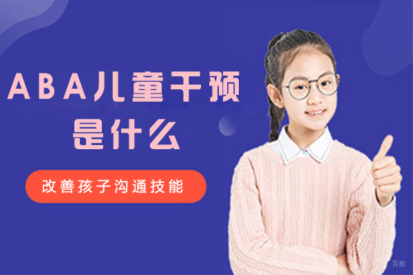 ABA儿童干预是什么