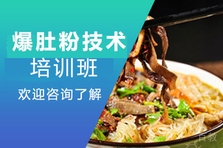 贵阳爆肚粉技术培训班