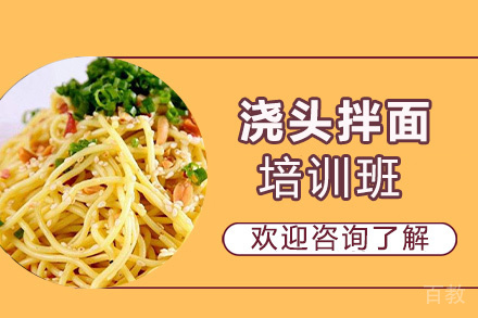 贵阳浇头拌面培训班