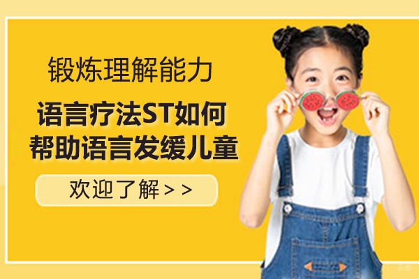 语言疗法ST如何帮助语言发缓儿童