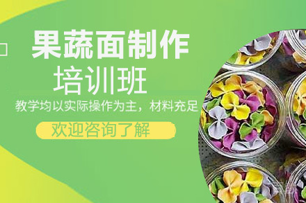 贵阳果蔬面制作培训班