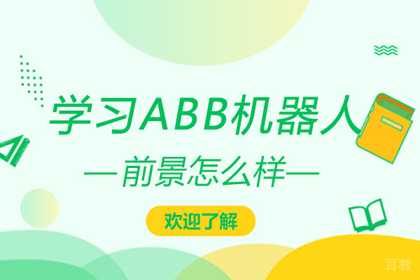 学习ABB机器人的前景怎么样-ABB机器人学习有哪些要求