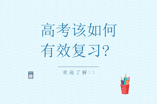 高考该如何有效复习-高考复习的方法有哪些