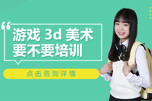 《游戏3d美术要不要培训》