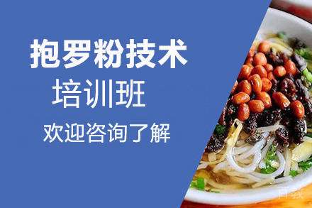 贵阳抱罗粉技术培训班