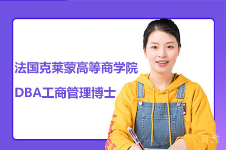 法国克莱蒙高等商学院DBA工商管理博士