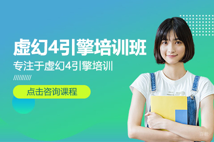 虚幻4引擎培训班
