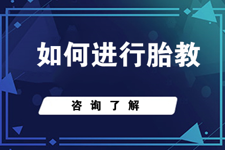 如何进行胎教