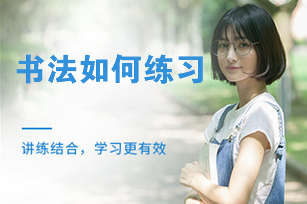 南京才艺-书法如何练习？