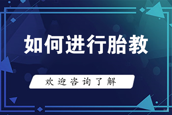 如何进行胎教