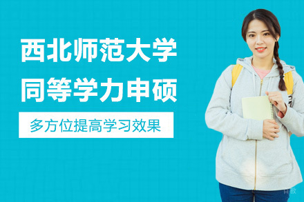 广州西北师范大学同等学力申硕