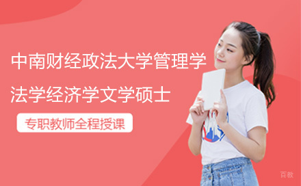 广州中南财经政法大学管理学法学经济学文学硕士